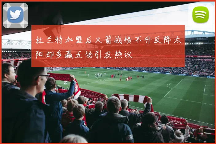 杜兰特加盟后火箭战绩不升反降太阳却多赢五场引发热议