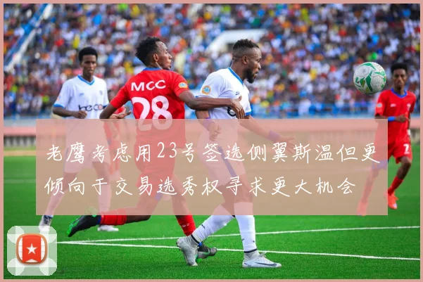 老鹰考虑用23号签选侧翼斯温但更倾向于交易选秀权寻求更大机会