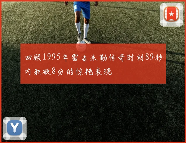回顾1995年雷吉米勒传奇时刻89秒内狂砍8分的惊艳表现