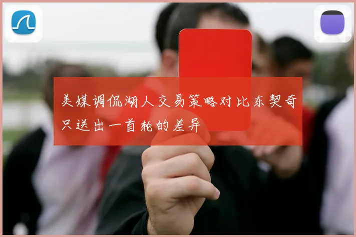 美媒调侃湖人交易策略对比东契奇只送出一首轮的差异