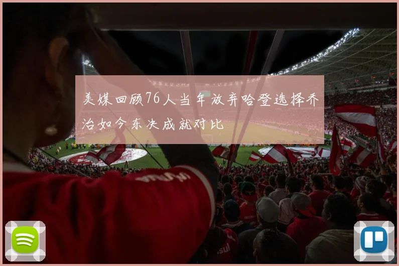 美媒回顾76人当年放弃哈登选择乔治如今东决成就对比