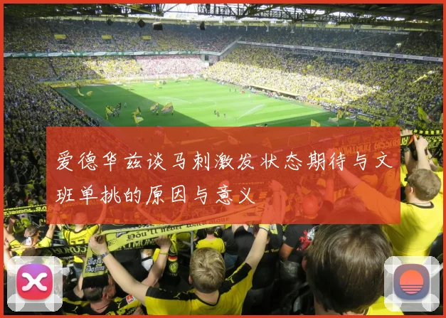 爱德华兹谈马刺激发状态期待与文班单挑的原因与意义