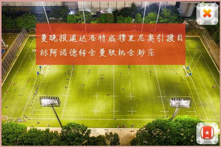 曼晚报道达洛特成穆里尼奥引援目标阿诺德转会曼联机会渺茫